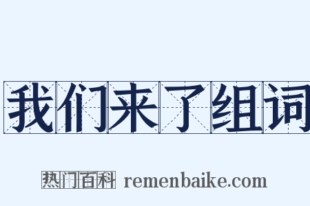 我们来了组词是什么意思的图片